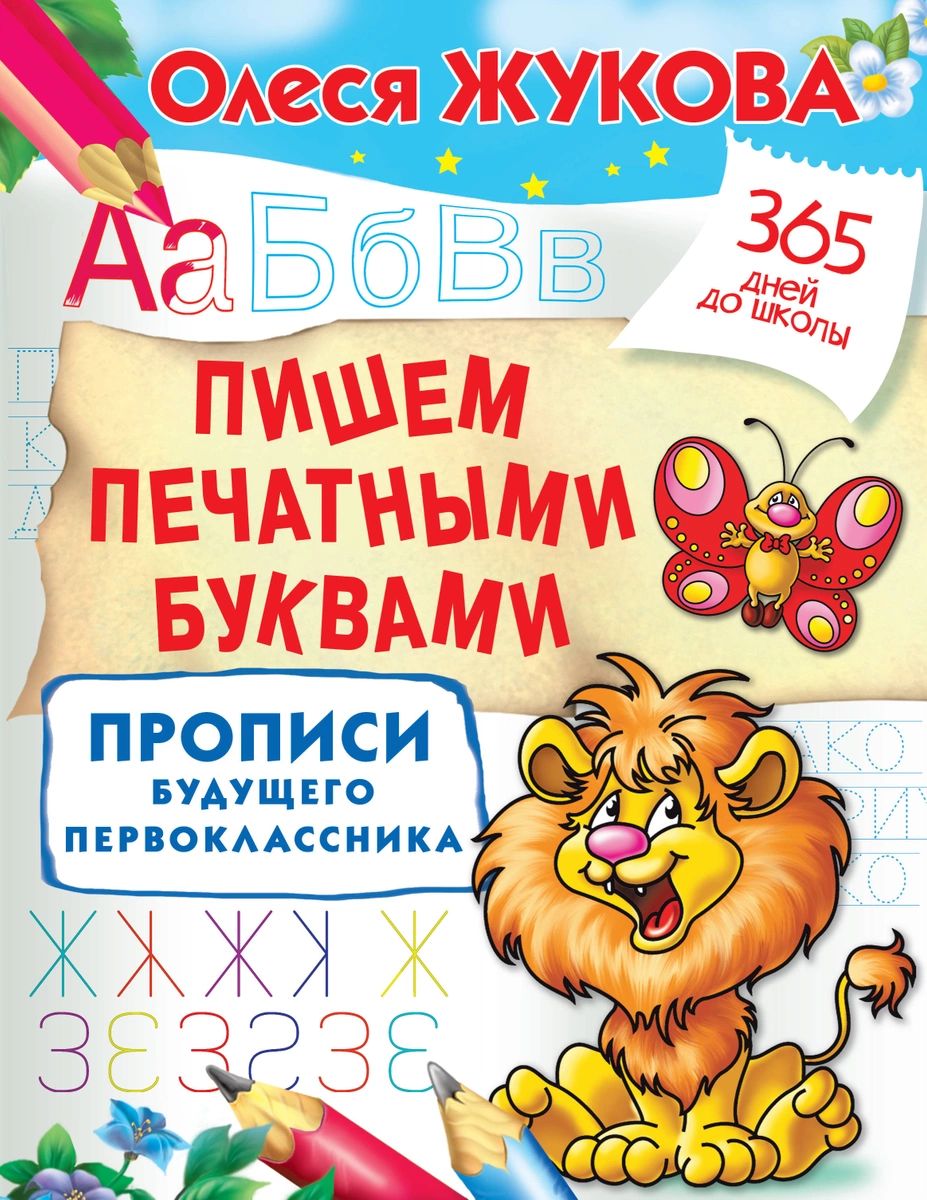 

Пишем печатными буквами. Прописи будущего первоклассника