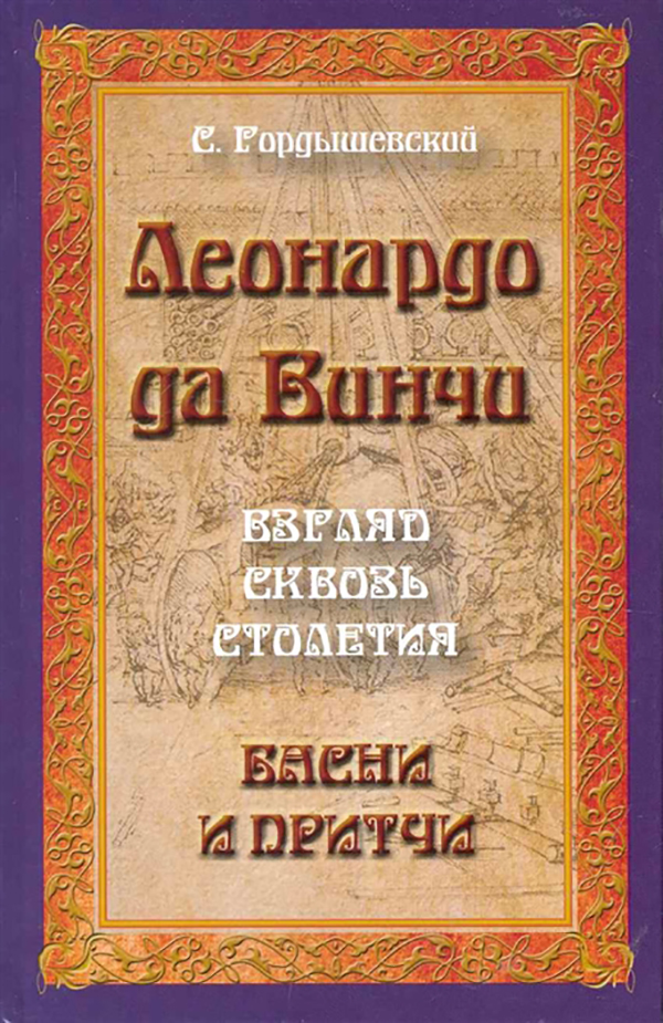 

Книга Леонардо да Винчи. Взгляд сквозь столетия. Басни и притчи