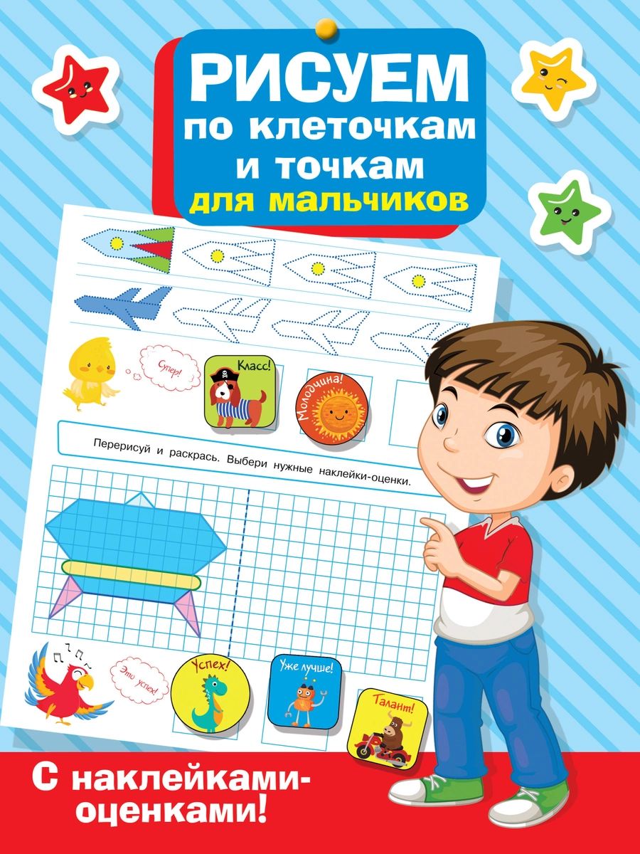 

Книга Рисуем по клеточкам и точкам для мальчиков