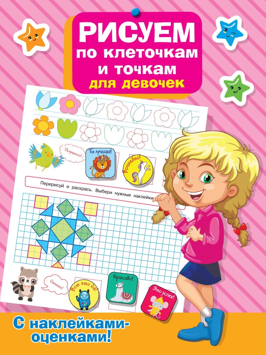 

Рисуем по клеточкам и точкам для девочек