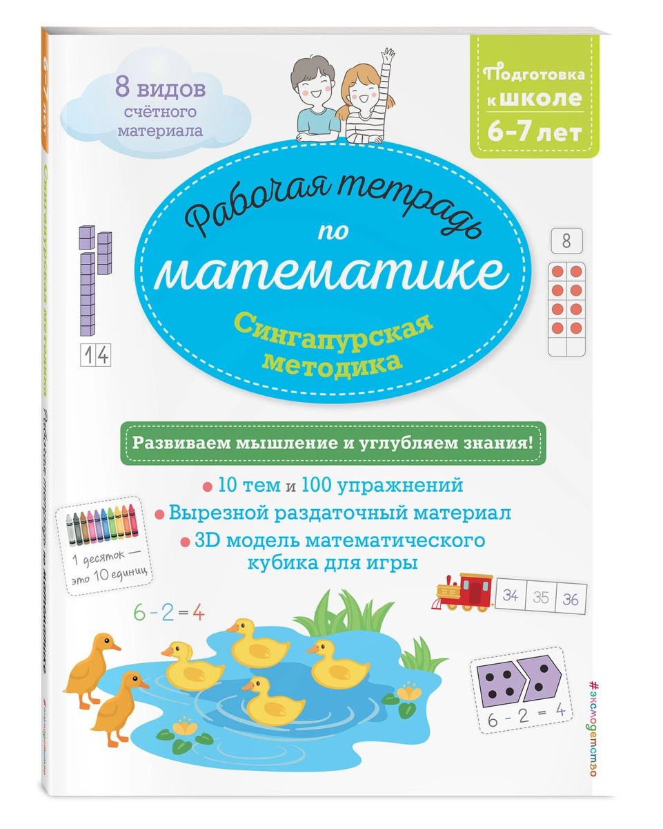 

Сингапурская методика. Рабочая тетрадь по математике (6-7 лет)