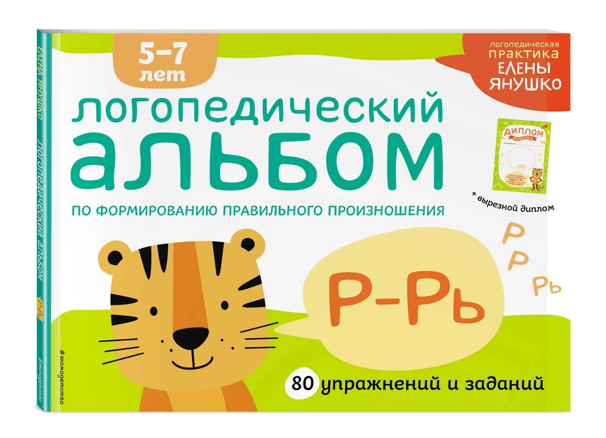 

Книга Логопедический альбом Р-Рь