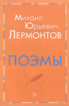 

Поэмы