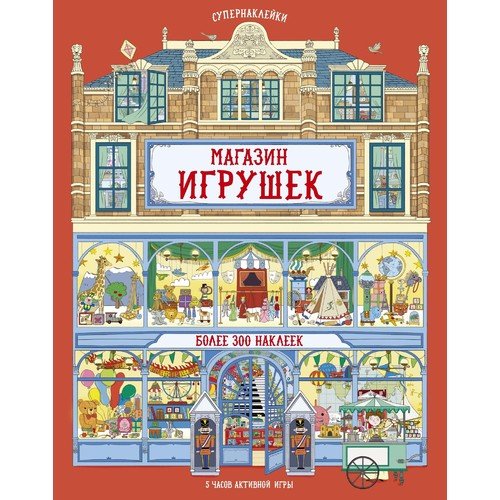 

Магазин игрушек