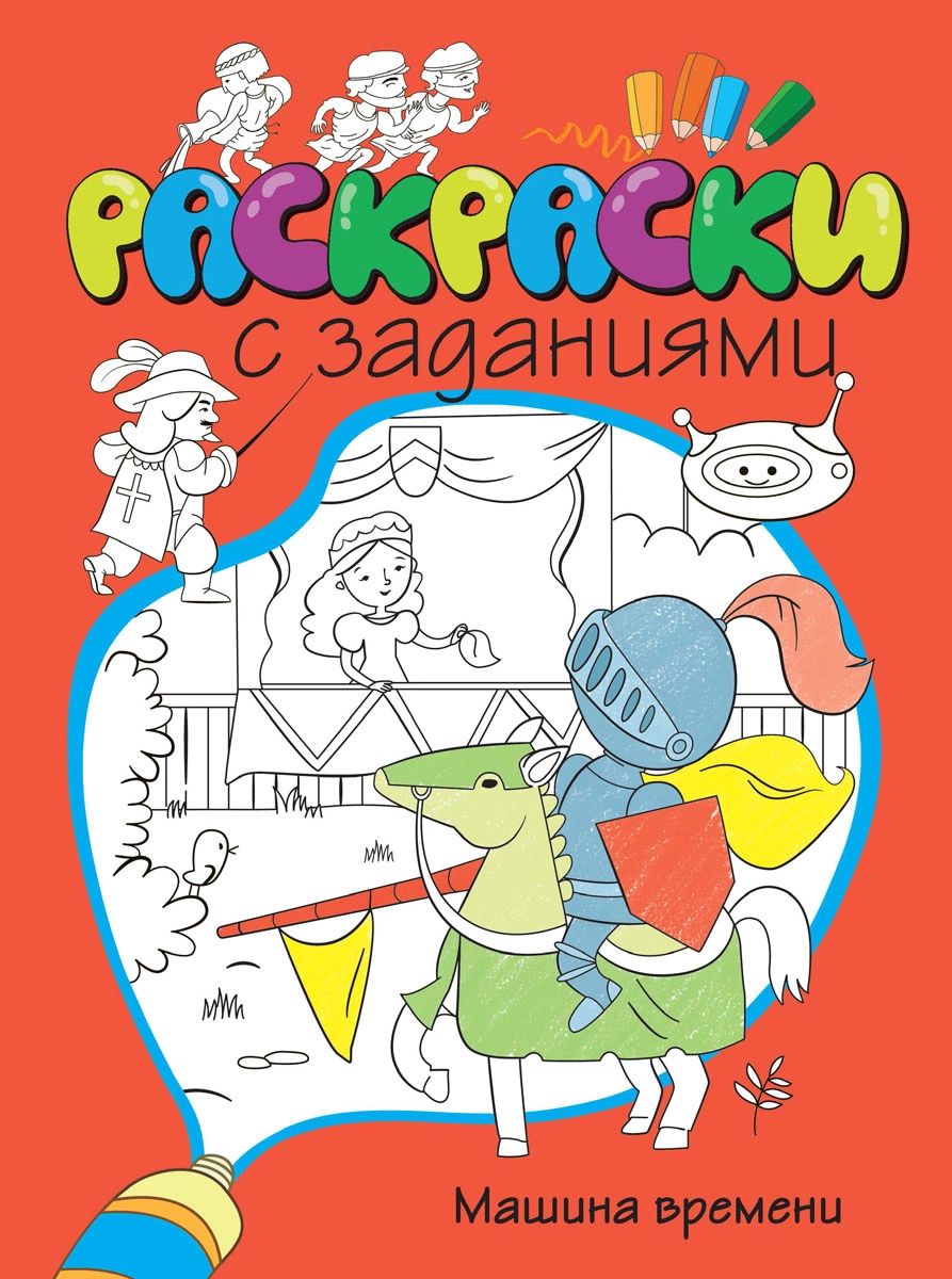 

Раскр(Махаон) СЗаданиями Машина времени