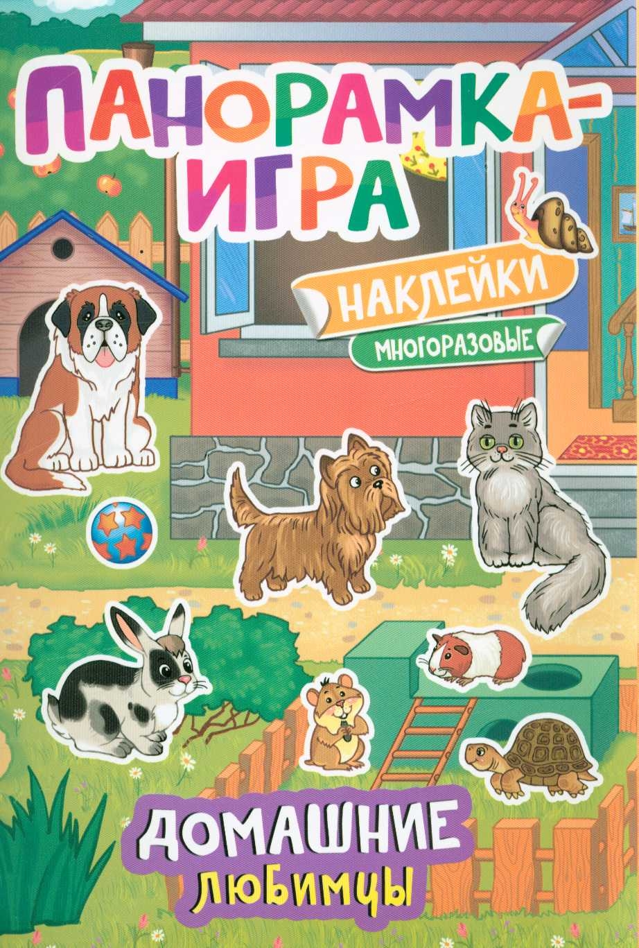 

Панорамка-игра. Домашние любимцы