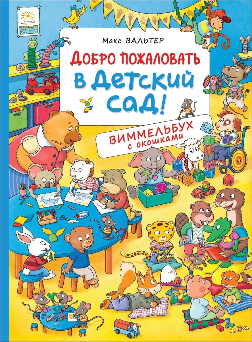 

Книга Добро пожаловать в детский сад! Виммельбух с окошками