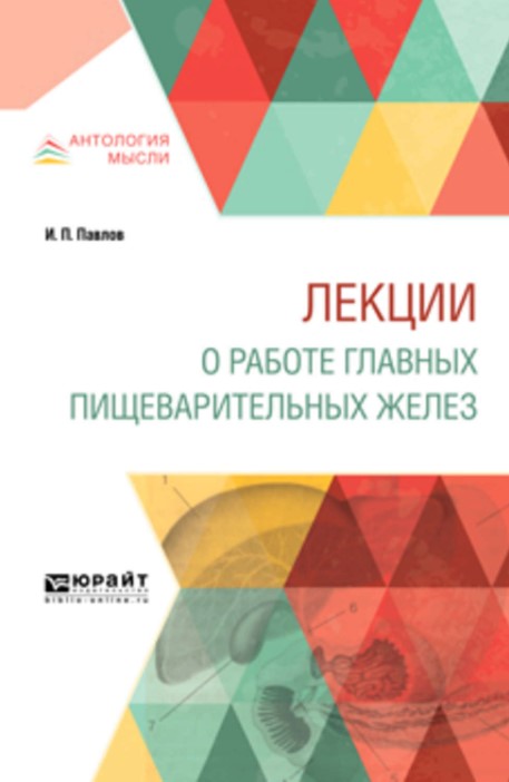 

Лекции о Работе Главных пищеварительных Желез