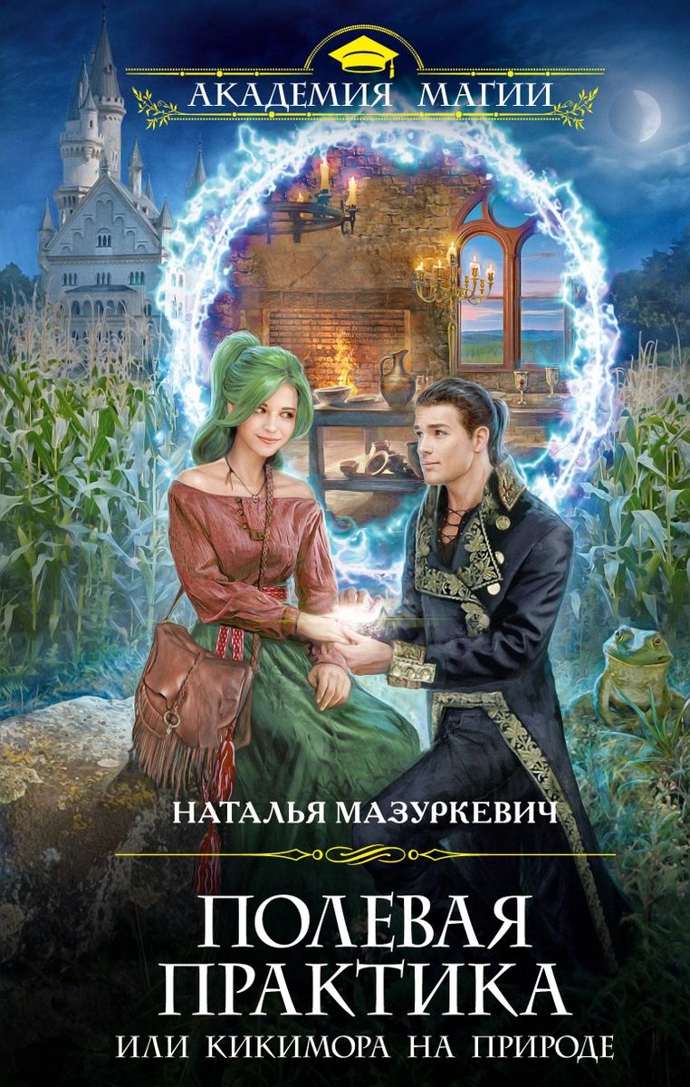 

Книга Полевая практика, или Кикимора на природе