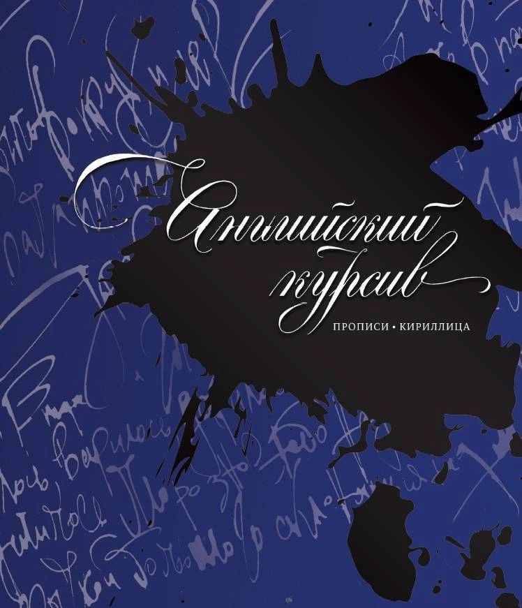 

Книга Английский курсив : прописи