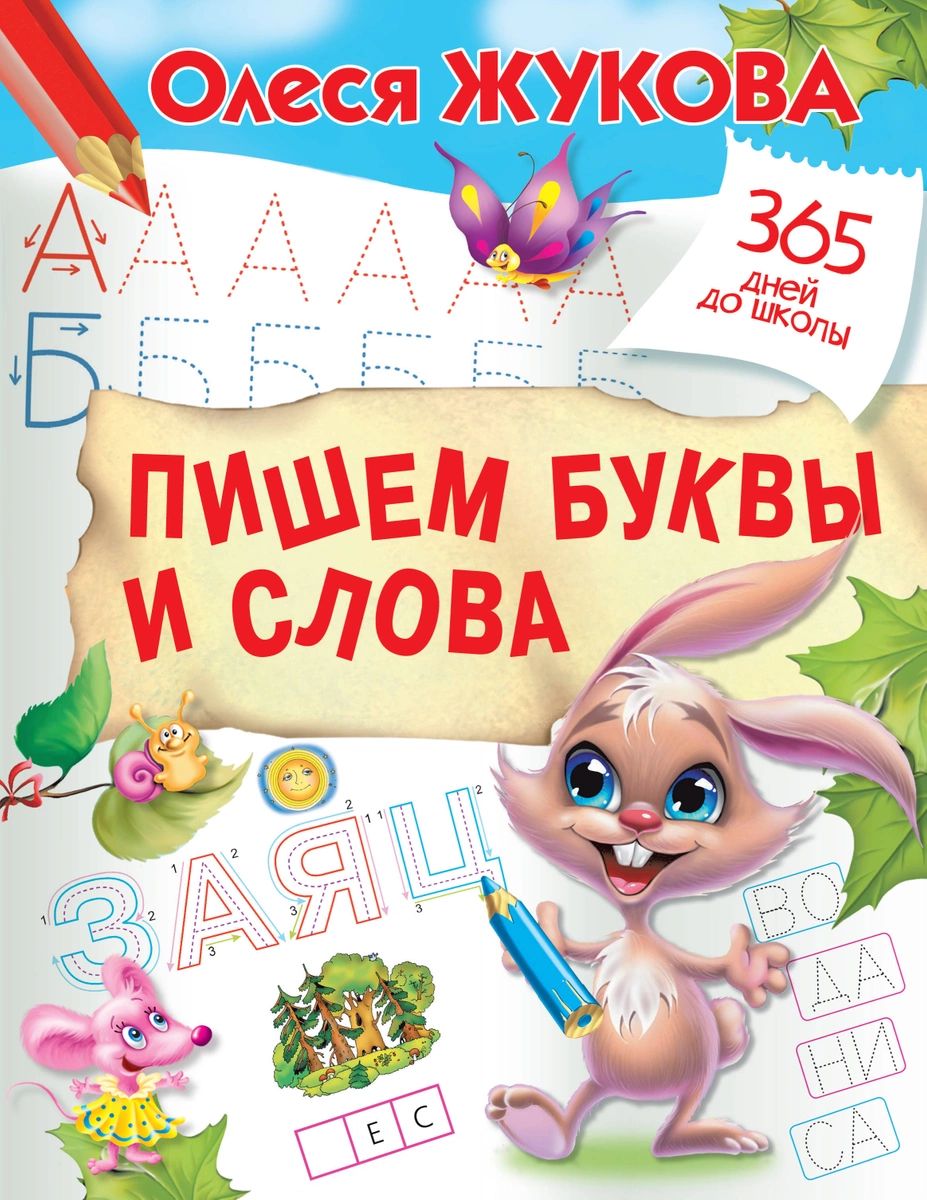 

Книга Пишем буквы и слова