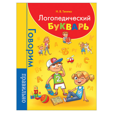 

Логопедический букварь