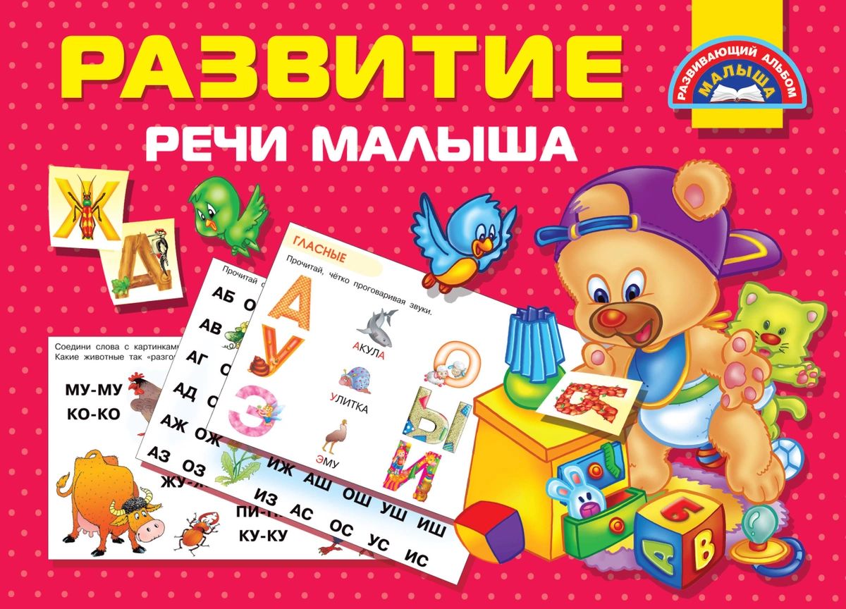 

Развитие речи малыша