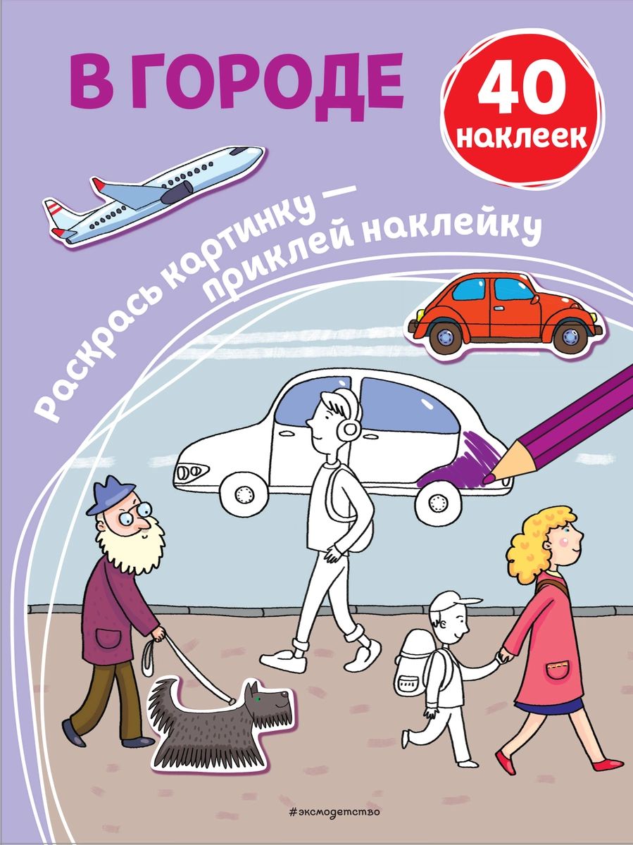 

В городе (+ наклейки)