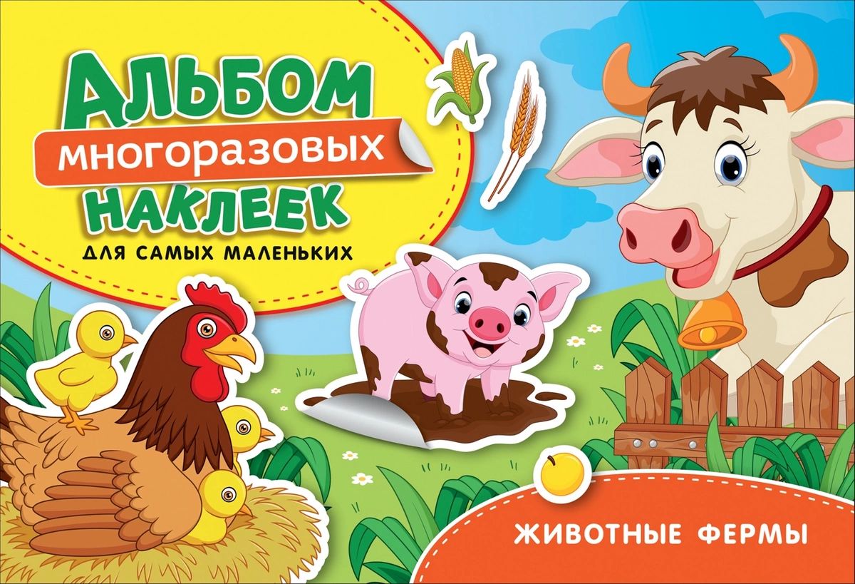 

Животные фермы. Альбом многоразовых наклеек для самых маленьких