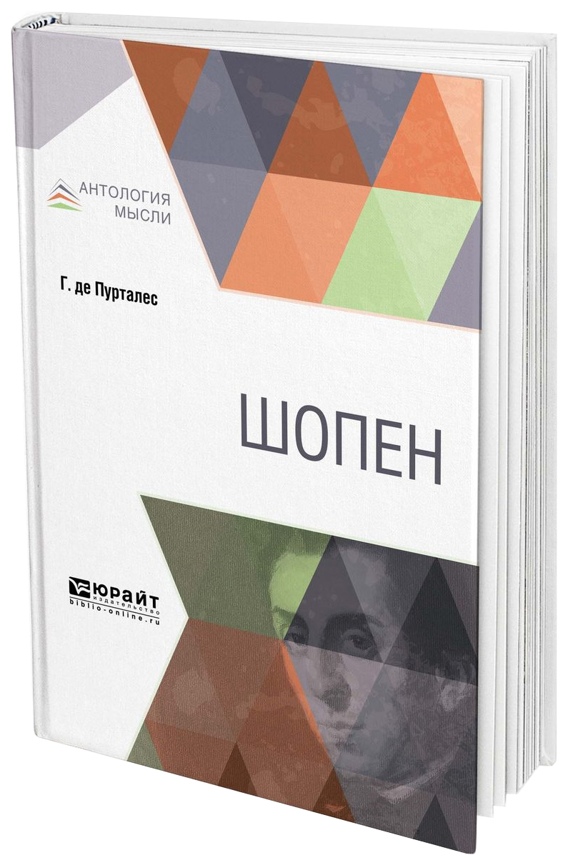 

Шопен