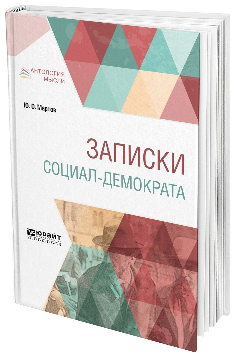 

Записки Социал-Демократа