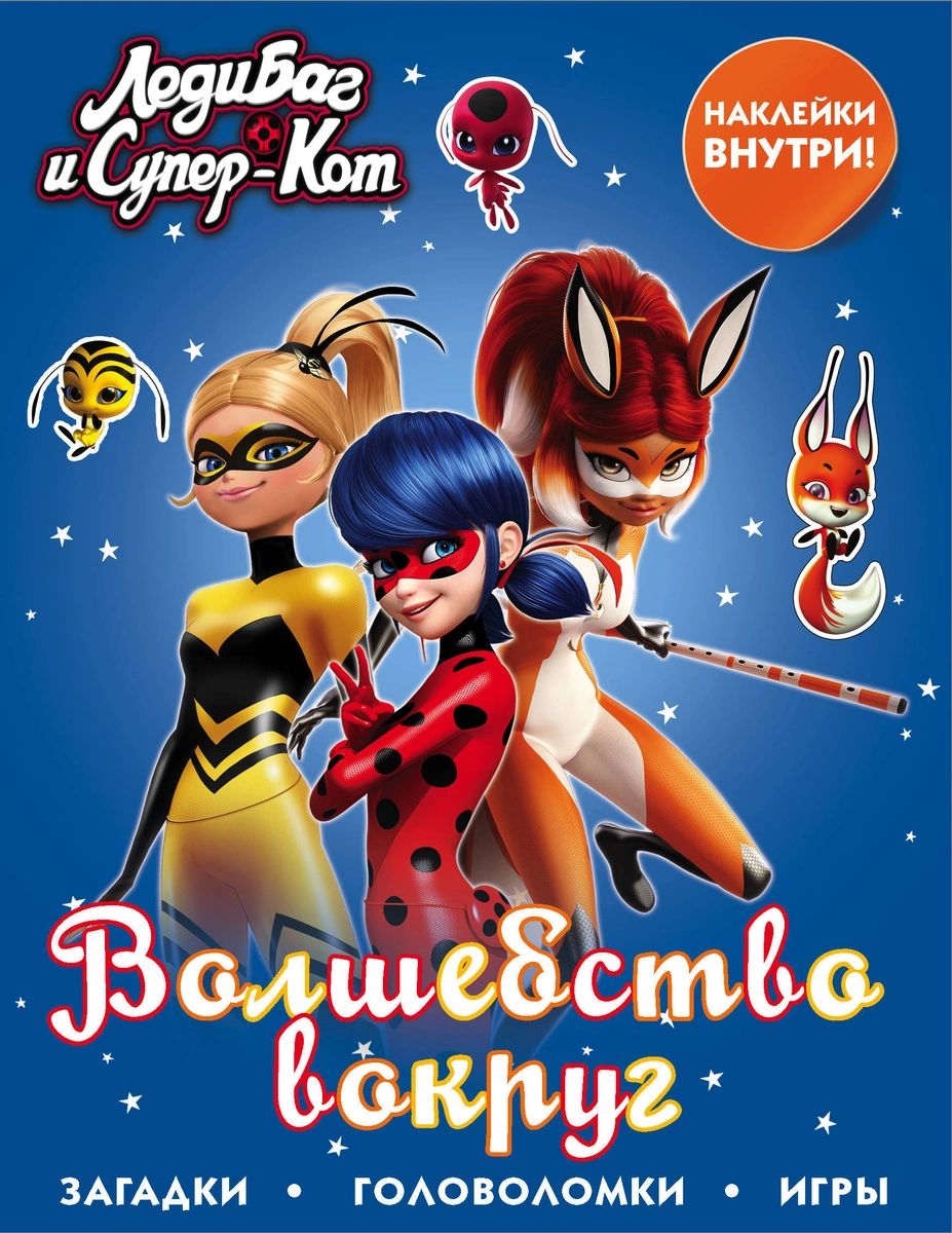 

Леди Баг и Супер-Кот. Волшебство вокруг (с наклейками)