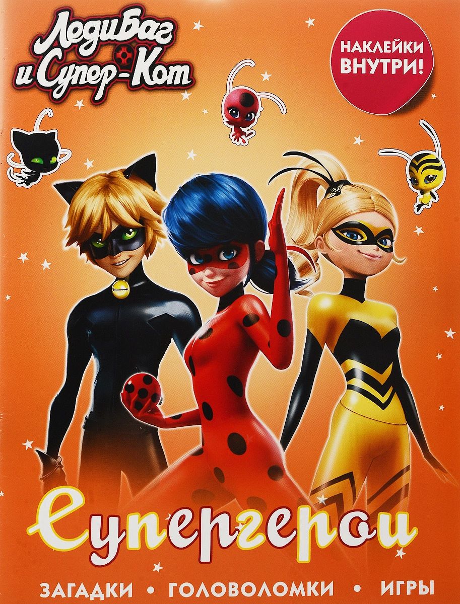

Леди Баг и Супер-Кот. Супергерои (с наклейками)