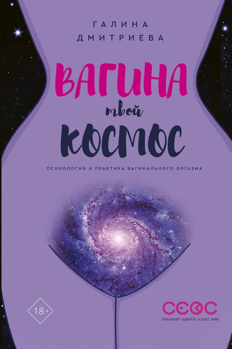 Книга Вагина - твой космос