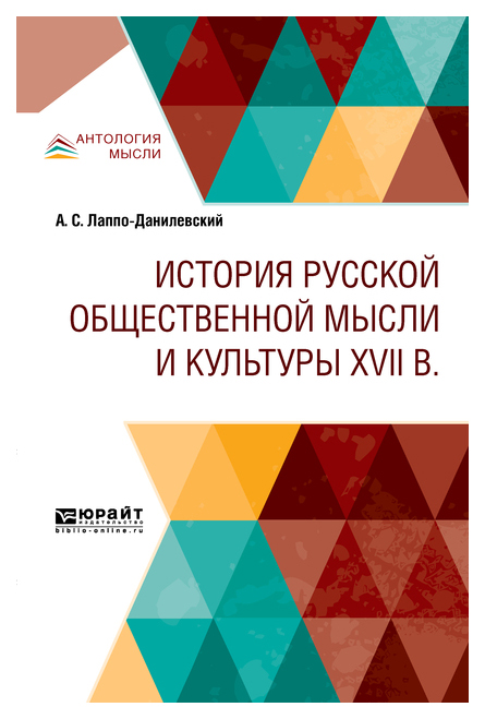 

История Русской Общественной Мысли и культуры Xvii В