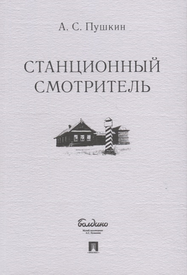 фото Книга станционный смотритель проспект