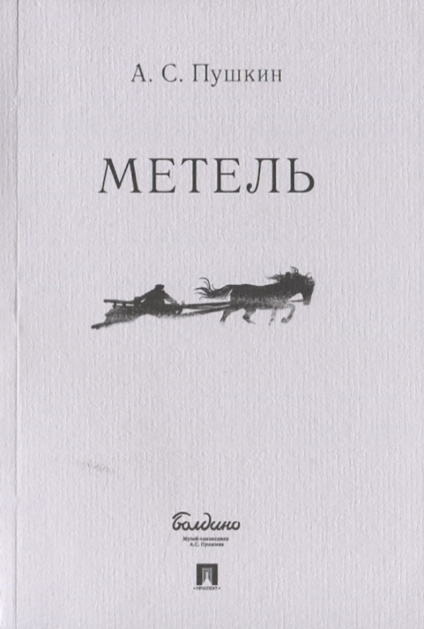 

Книга Метель