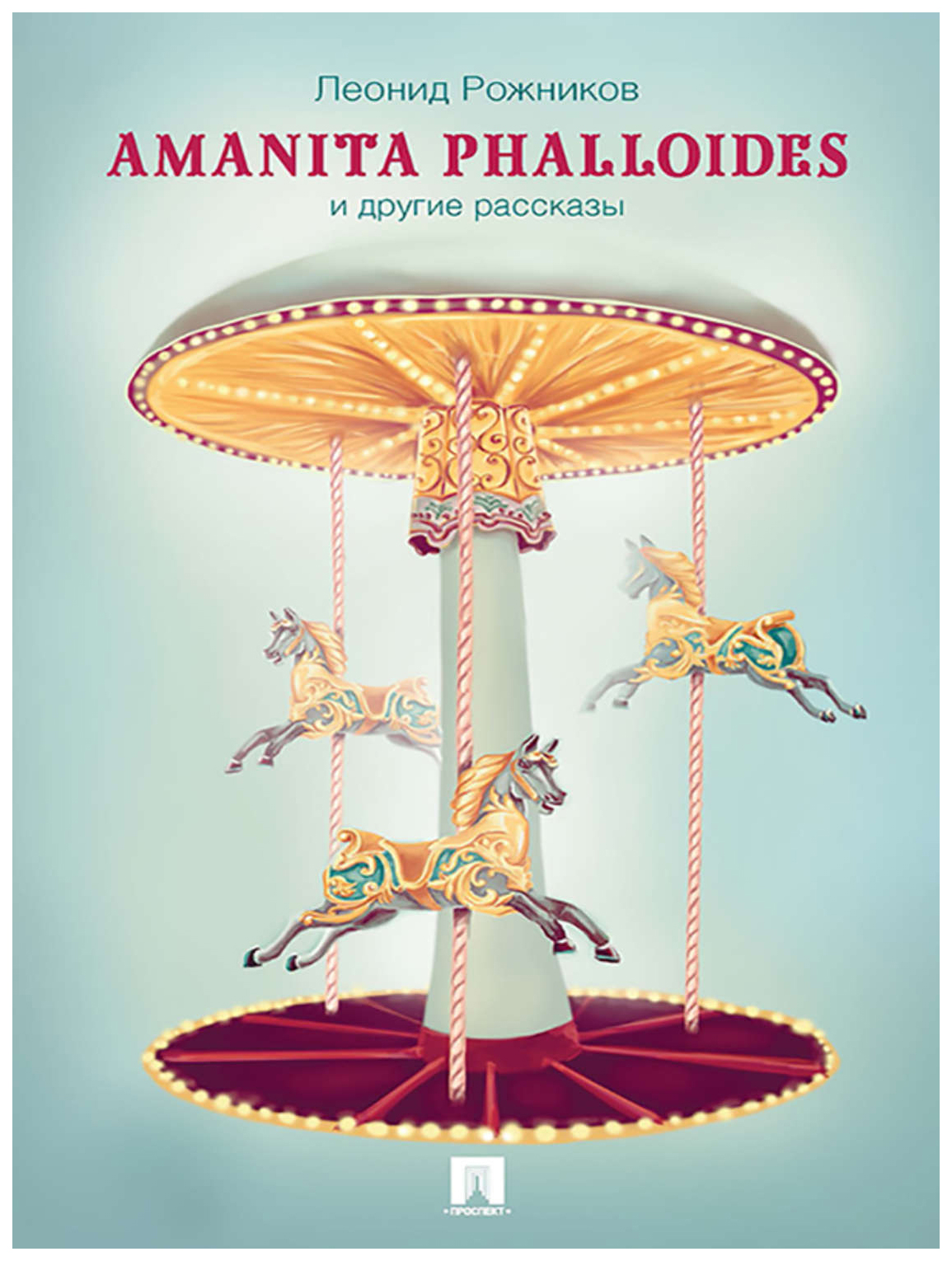 

Amanita phalloides и другие рассказы