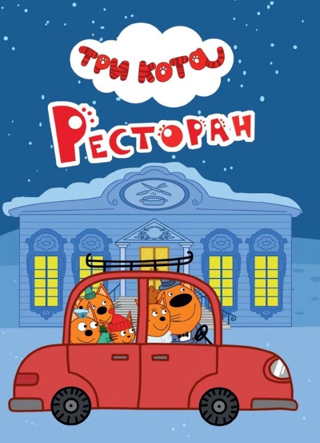 

Три Кота. Цк-Мини. Ресторан