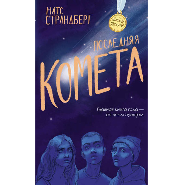 фото Книга последняя комета рипол-классик