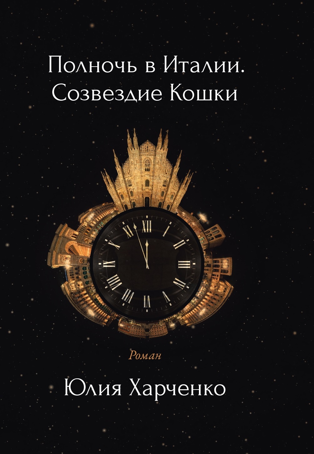 фото Книга полночь в италии. созвездие кошки рипол-классик