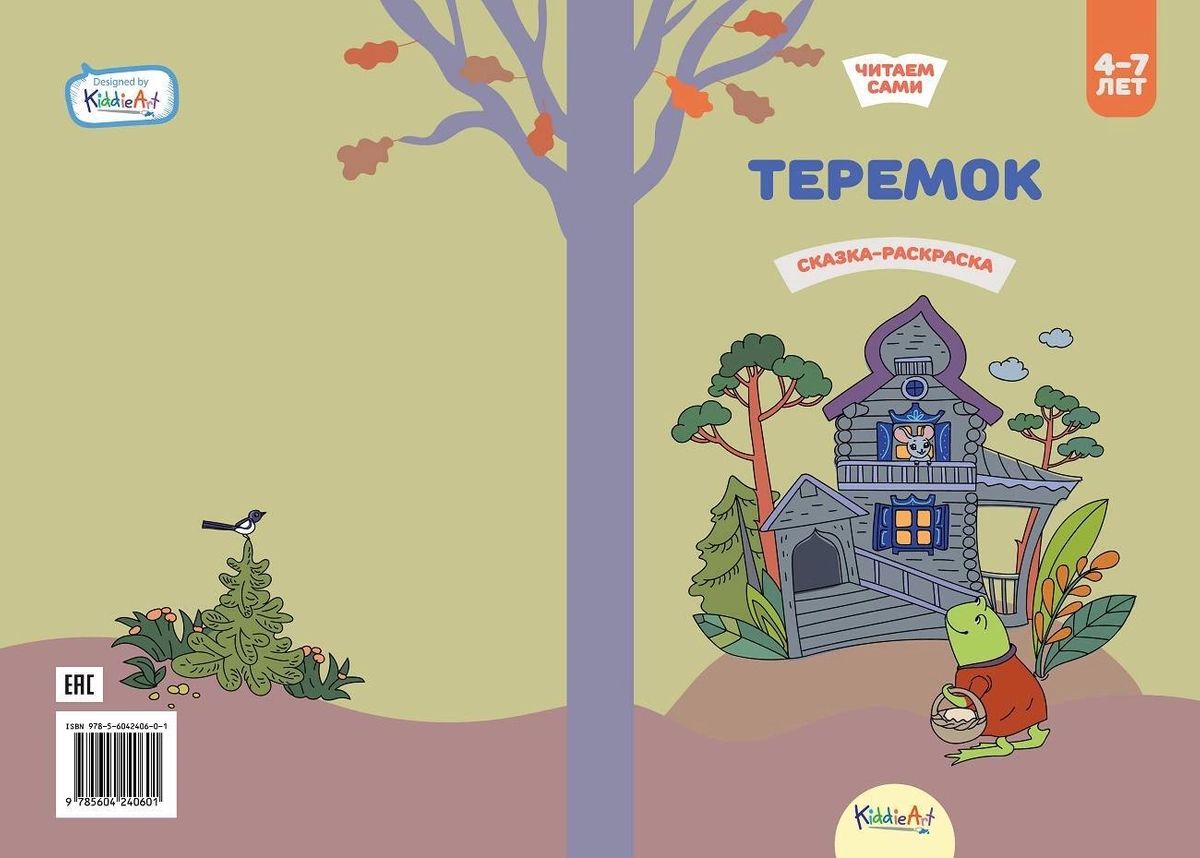 

Теремок. Книга для чтения и раскрашивания. KiddieArt