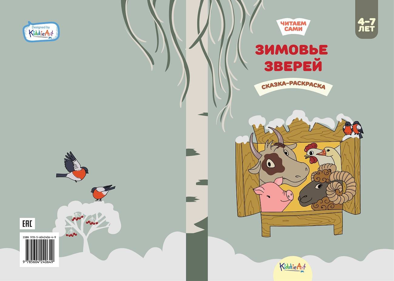 

Зимовье зверей. Книжка для чтения и раскрашивания. KiddieArt