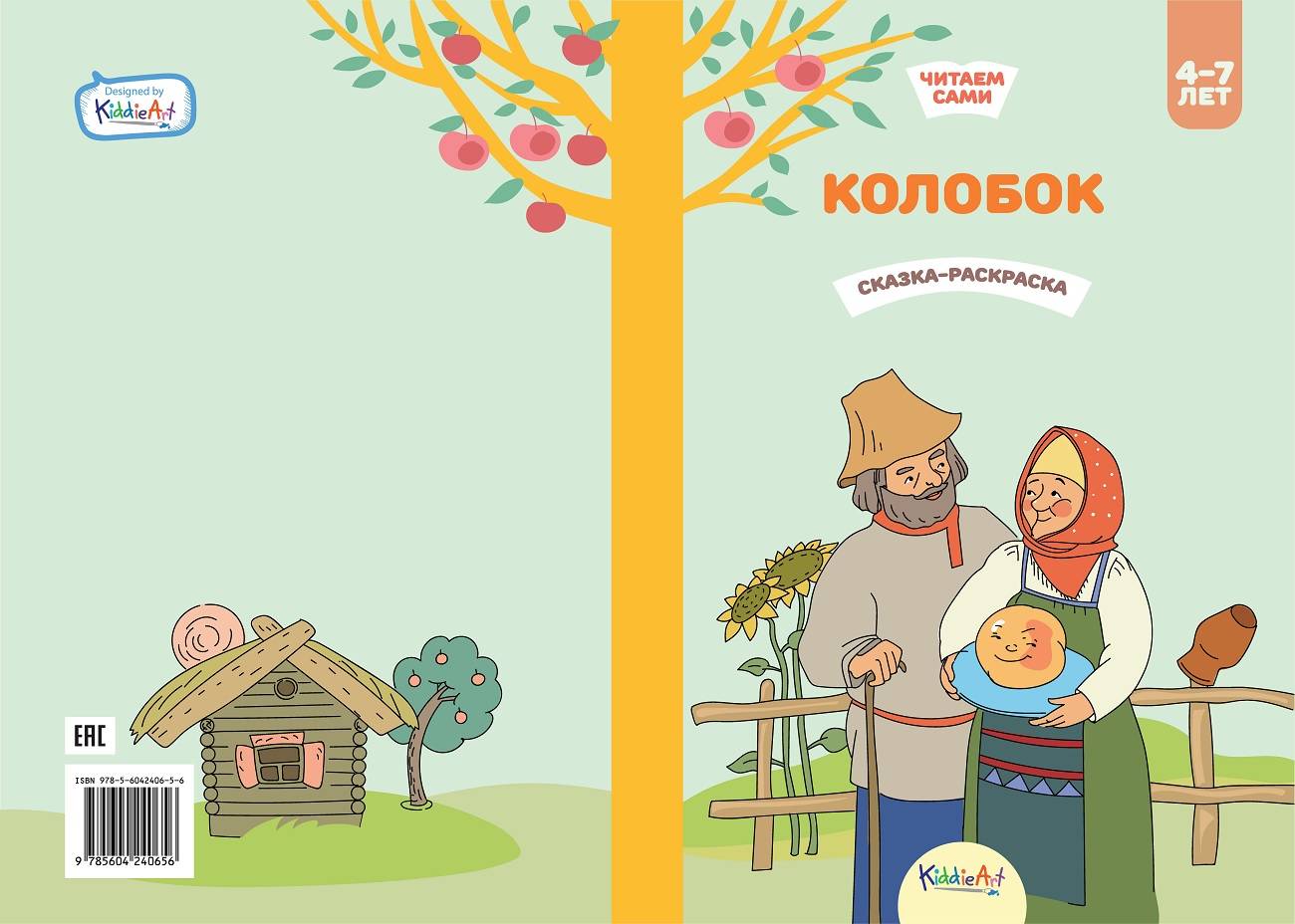 фото Колобок. книжка для чтения и раскрашивания. kiddieart хит-книга