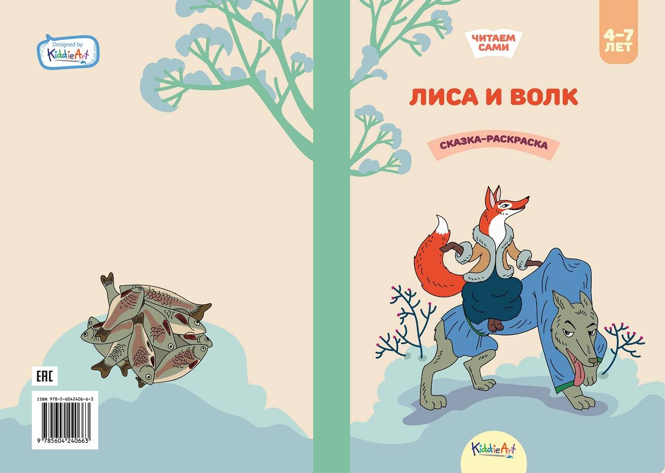 

Лиса и волк. Книга для чтения и раскрашивания. KiddieArt