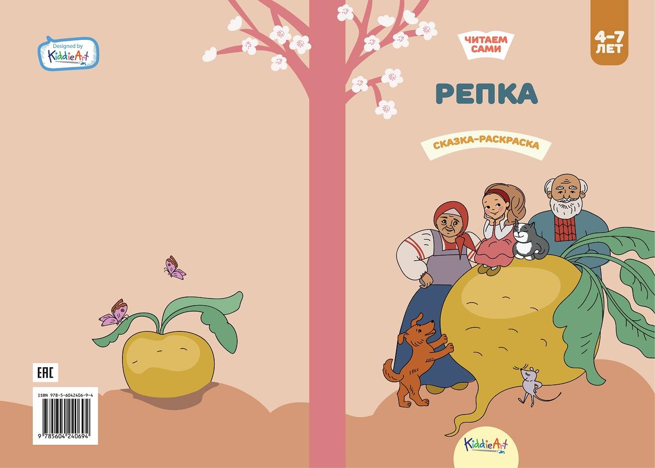 

Репка. Книга для чтения и раскрашивания. KiddieArt