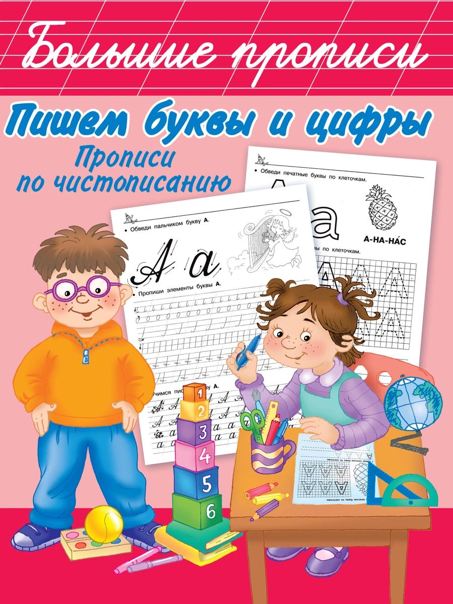 

Пишем буквы и цифры. Прописи по чистописанию