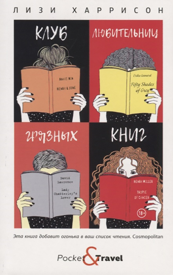 фото Книга клуб любительниц грязных книг рипол-классик