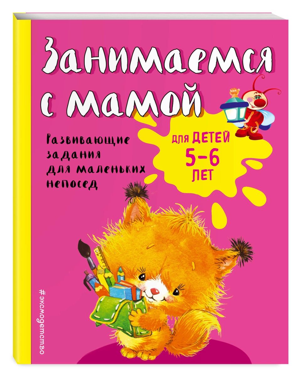 

Занимаемся с мамой: для детей 5-6 лет (ПР)