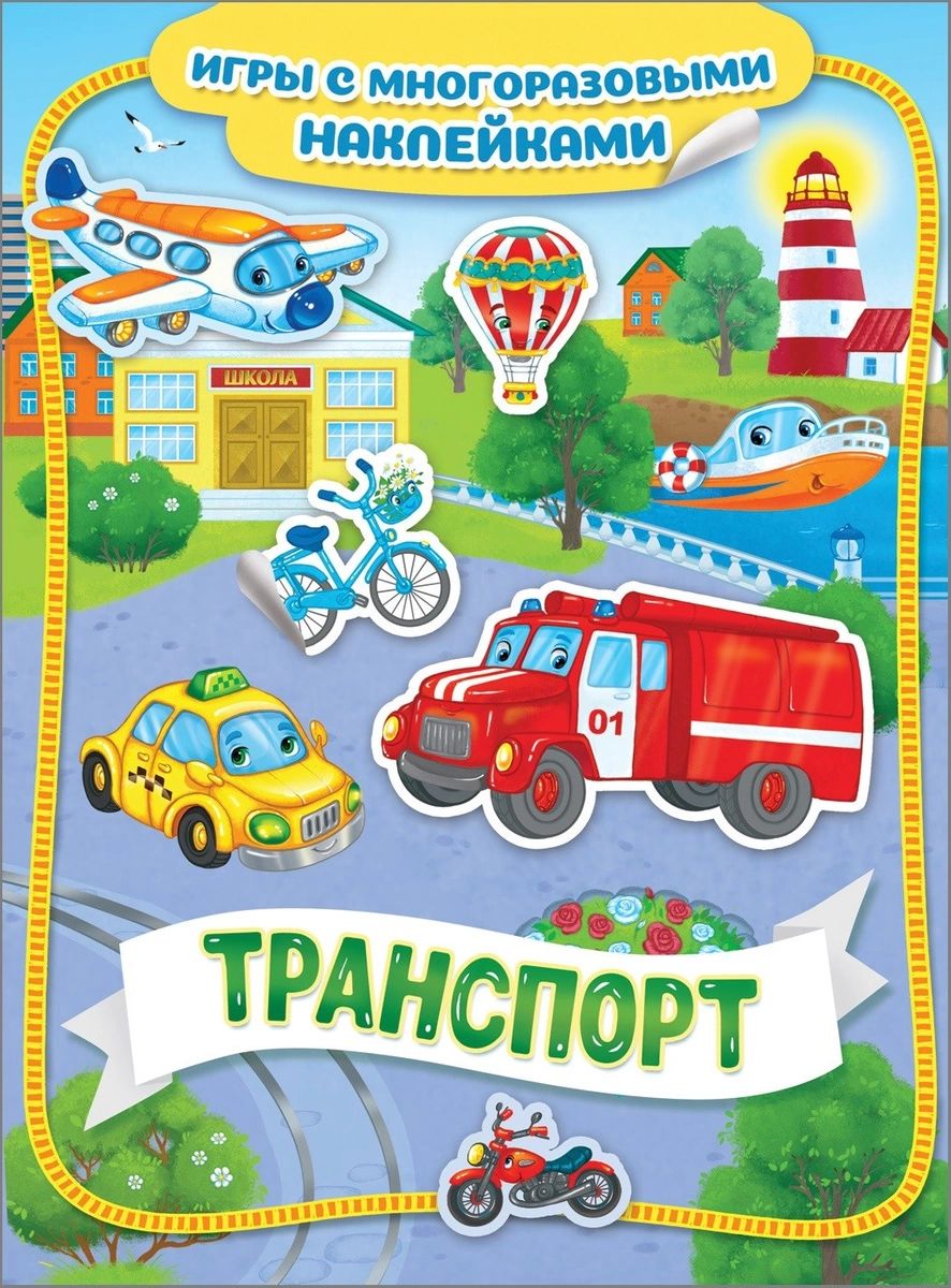 

Транспорт. Игры с многоразовыми наклейками