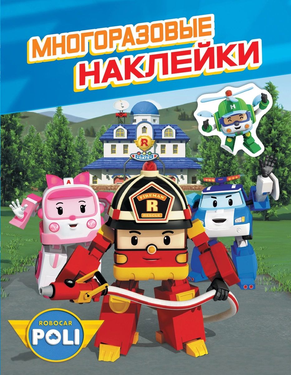 

Робокар Поли. Многоразовые наклейки. ТМ ROBOCAR POLI