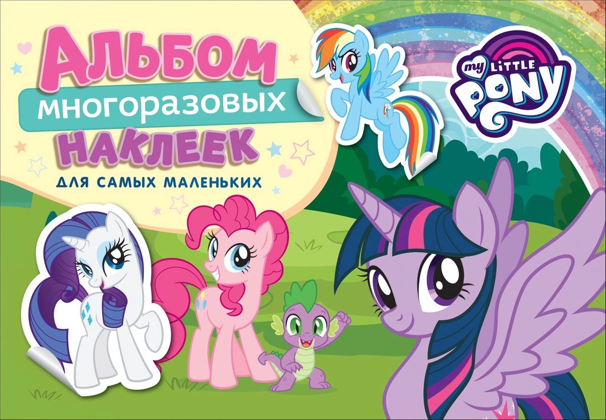 

Мой маленький пони. Альбом многораз. Накл. Для самых маленьких. TM MLP