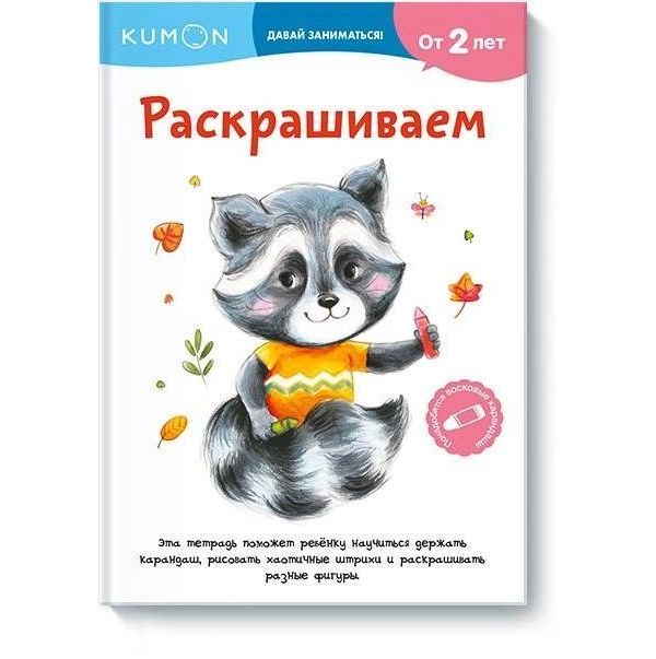 

Книга Раскрашиваем