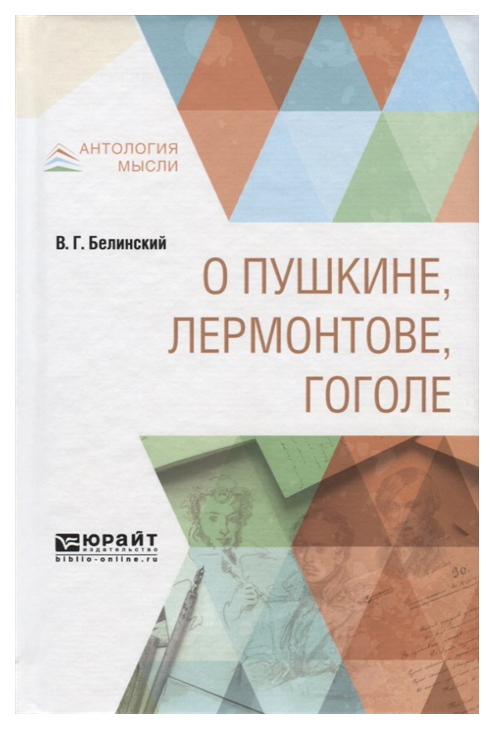 

О пушкине, лермонтове, Гоголе