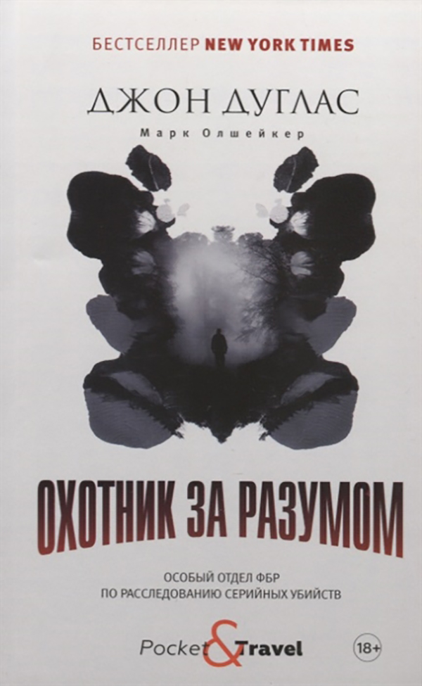 

Книга Охотник за разумом. Особый отдел ФБР по расследованию серийных убийств