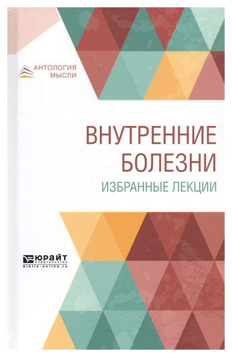 

Внутренние Болезни, Избранные лекции, Учебник