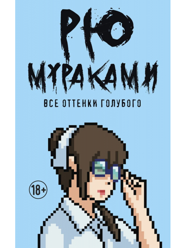 

Книга Все оттенки голубого