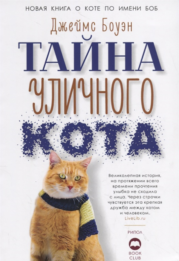 фото Книга тайна уличного кота рипол-классик