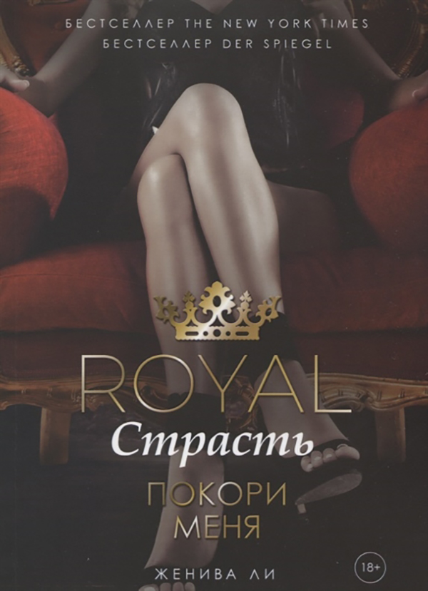 фото Книга royal страсть. покори меня рипол-классик