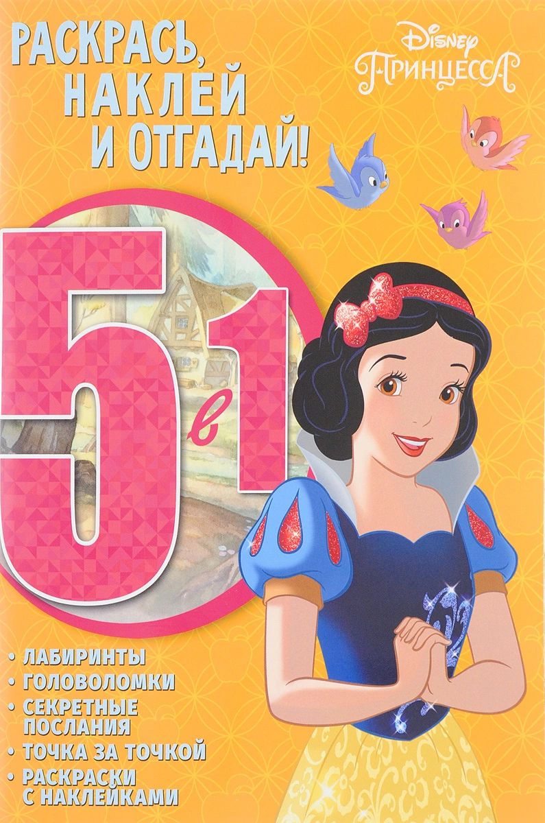 

Принцесса Disney. РНО5-1 № 1701. Раскрась, наклей и отгадай 5 в 1